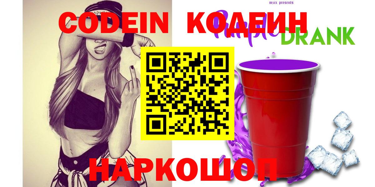 Кодеин Purple Drank  купить  цена  Ноябрьск  Вход с VPN 