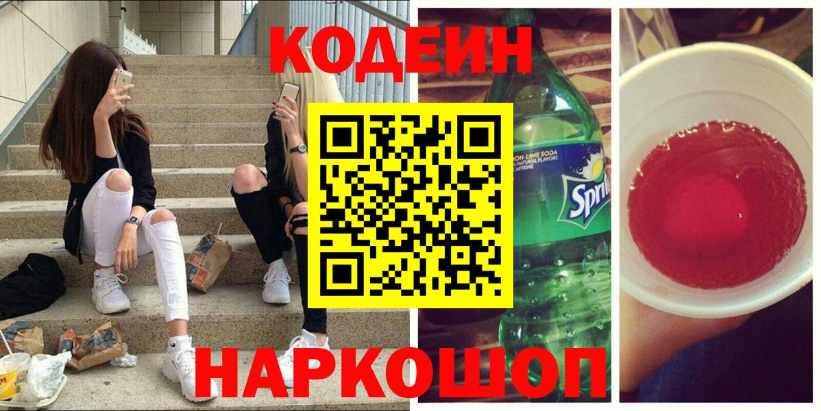 Кодеин Purple Drank Ноябрьск